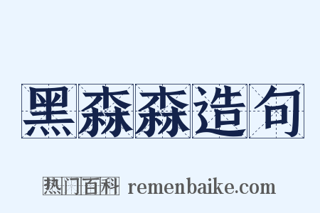 黑森森造句是什么意思的图片